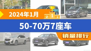 2024年1月50-70万7座车销量排行榜，世纪位居第二，第一名你绝对想不到