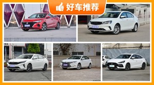 5座紧凑型车7万左右哪款好？大家最喜欢的车都在这儿！