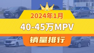 2024年1月40-45万MPV销量排行榜，别克GL8屈居第三