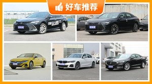 5座中型车29万左右哪款好？众车网为你推荐这几款，闭眼入不出错