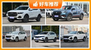 5座紧凑型SUV9万左右哪款好？大家最喜欢的车都在这儿！