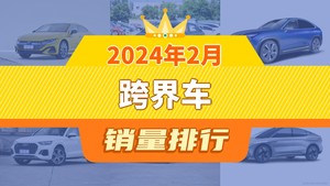 2024年2月跨界车销量排行榜，飞度位居第二，第一名你绝对想不到