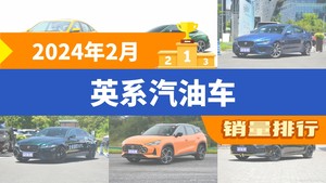 2024年2月英系汽油车销量排行榜，名爵5以3384辆夺冠