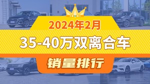 2024年2月35-40万双离合车销量排行榜，奥迪Q5L夺得冠军，第二名差距也太大了 