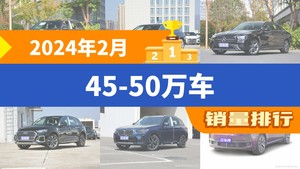 2024年2月45-50万车销量排行榜，奥迪A6L位居第二，第一名你绝对想不到