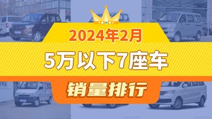 2024年2月5万以下7座车销量排行榜，五菱荣光S屈居第三，东风风光330成最大黑马