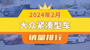 2024年2月大众紧凑型车销量排行榜，朗逸夺得冠军，第二名差距也太大了 