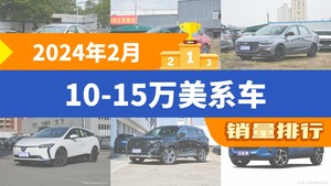 2024年2月10-15万美系车销量排行榜，蒙迪欧位居第二，第一名你绝对想不到