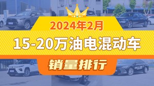 2024年2月15-20万油电混动车销量排行榜，卡罗拉锐放夺得冠军，第二名差距也太大了 