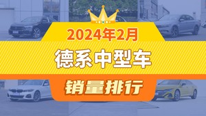 2024年2月德系中型车销量排行榜，帕萨特以11641辆夺冠