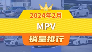 2024年2月MPV销量排行榜，别克GL8以4392辆夺冠，世纪升至第9名 