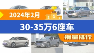 2024年2月30-35万6座车销量排行榜，问界M7以21083辆夺冠，红旗HS7升至第8名 