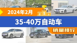 2024年2月35-40万自动车销量排行榜，Model Y夺得冠军，第二名差距也太大了 