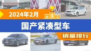 2024年2月国产紧凑型车销量排行榜，星瑞夺得冠军，第二名差距也太大了 