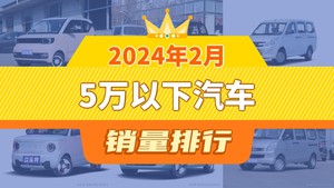 2024年2月5万以下汽车销量排行榜，宏光MINI EV夺得冠军，第二名差距也太大了 