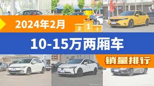 2024年2月10-15万两厢车销量排行榜，海豚夺得冠军，第二名差距也太大了 