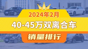 2024年2月40-45万双离合车销量排行榜，奥迪Q5L位居第二，第一名你绝对想不到