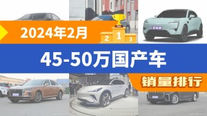 2024年2月45-50万国产车销量排行榜，长安深蓝SL03以3987辆夺冠，智己L7升至第9名 