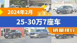 2024年2月25-30万7座车销量排行榜，途观L夺得冠军，第二名差距也太大了 