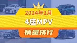 2024年2月4座MPV销量排行榜，世纪屈居第三