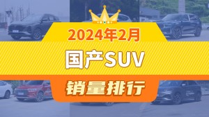 2024年2月国产SUV销量排行榜，长安CS75 PLUS夺得冠军，第二名差距也太大了 