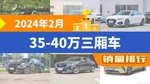 2024年2月35-40万三厢车销量排行榜，宝马3系位居第二，第一名你绝对想不到