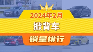 2024年2月掀背车销量排行榜，长安UNI-V以7135辆夺冠，速派升至第10名 