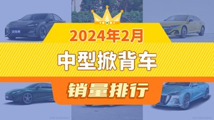 2024年2月中型掀背车销量排行榜，奔腾B70位居第二，第一名你绝对想不到