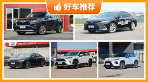 丰田25万左右的车型推荐，来看看哪一款才是你的菜！