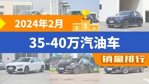 2024年2月35-40万汽油车销量排行榜，奥迪Q5L位居第二，第一名你绝对想不到