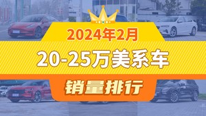 2024年2月20-25万美系车销量排行榜，Model 3以7604辆夺冠