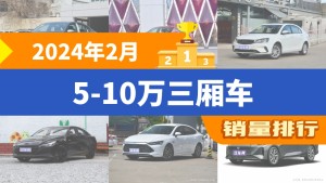 2024年2月5-10万三厢车销量排行榜，朗逸以14400辆夺冠，奕炫升至第9名 