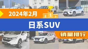 2024年2月日系SUV销量排行榜，威兰达屈居第三