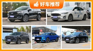 福特SUV车型22万左右推荐，实力强大，这几款都值得看看