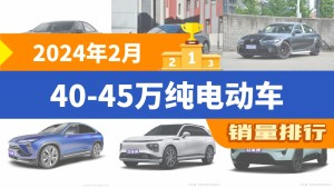 2024年2月40-45万纯电动车销量排行榜，长安深蓝SL03夺得冠军，第二名差距也太大了 
