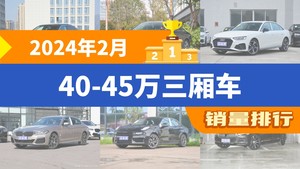 2024年2月40-45万三厢车销量排行榜，奥迪A6L夺得冠军，第二名差距也太大了 