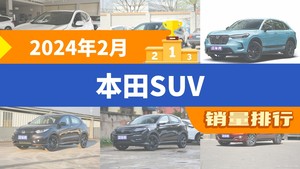 2024年2月本田SUV销量排行榜，本田CR-V夺得冠军，第二名差距也太大了 