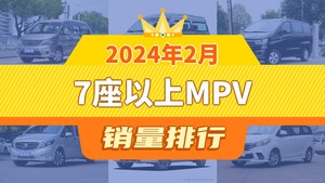 2024年2月7座以上MPV销量排行榜，金海狮位居第二，第一名你绝对想不到