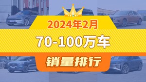 2024年2月70-100万车销量排行榜，极氪001夺得冠军，第二名差距也太大了 