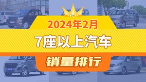 2024年2月7座以上汽车销量排行榜，五菱宏光以7726辆夺冠