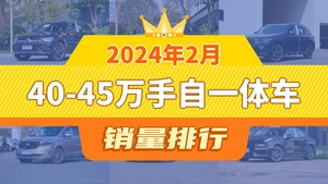 2024年2月40-45万手自一体车销量排行榜，奔驰GLC以11435辆夺冠，凯迪拉克CT6升至第10名 