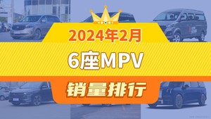 2024年2月6座MPV销量排行榜，别克GL8夺得冠军，第二名差距也太大了 