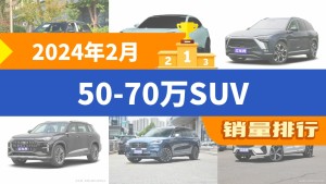 2024年2月50-70万SUV销量排行榜，蔚来ES8屈居第三