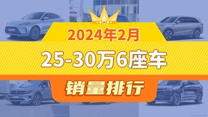 2024年2月25-30万6座车销量排行榜，蓝山DHT-PHEV屈居第三，红旗HS7成最大黑马