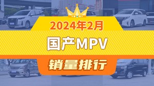 2024年2月国产MPV销量排行榜，传祺M6以3334辆夺冠，瑞风E3升至第8名 