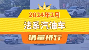 2024年2月法系汽油车销量排行榜，标致408X位居第二，第一名你绝对想不到