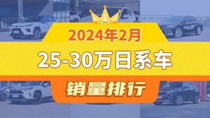 2024年2月25-30万日系车销量排行榜，威兰达夺得冠军，第二名差距也太大了 