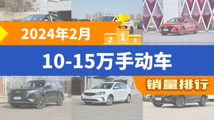 2024年2月10-15万手动车销量排行榜，朗逸夺得冠军，第二名差距也太大了 