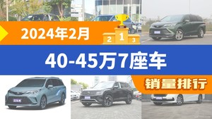 2024年2月40-45万7座车销量排行榜，奔驰GLC以11435辆夺冠，奔驰EQB升至第9名 