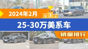 2024年2月25-30万美系车销量排行榜，别克GL8屈居第三